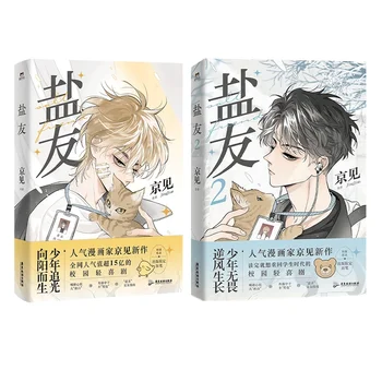 New Salt Friend (Yan You) Китайски оригинален комикс Vol 1-2 Xiao Zhen, Tong Yang Youth Literature Campus Healing BL Manga Book