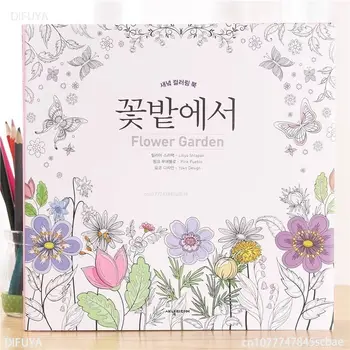 Корея цветна градина книжка за оцветяване цветна градина за възрастни декомпресия цвете графити живопис оцветяване DIFUYA