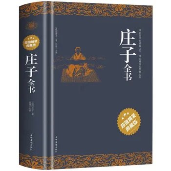Цялата книга на Чуанг-дзъ / Биография на китайски исторически знаменитости за Джуан Дзъ китайски (опростен) Нов